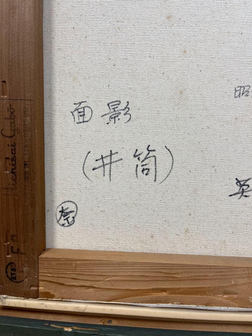 油絵 能慕情 683