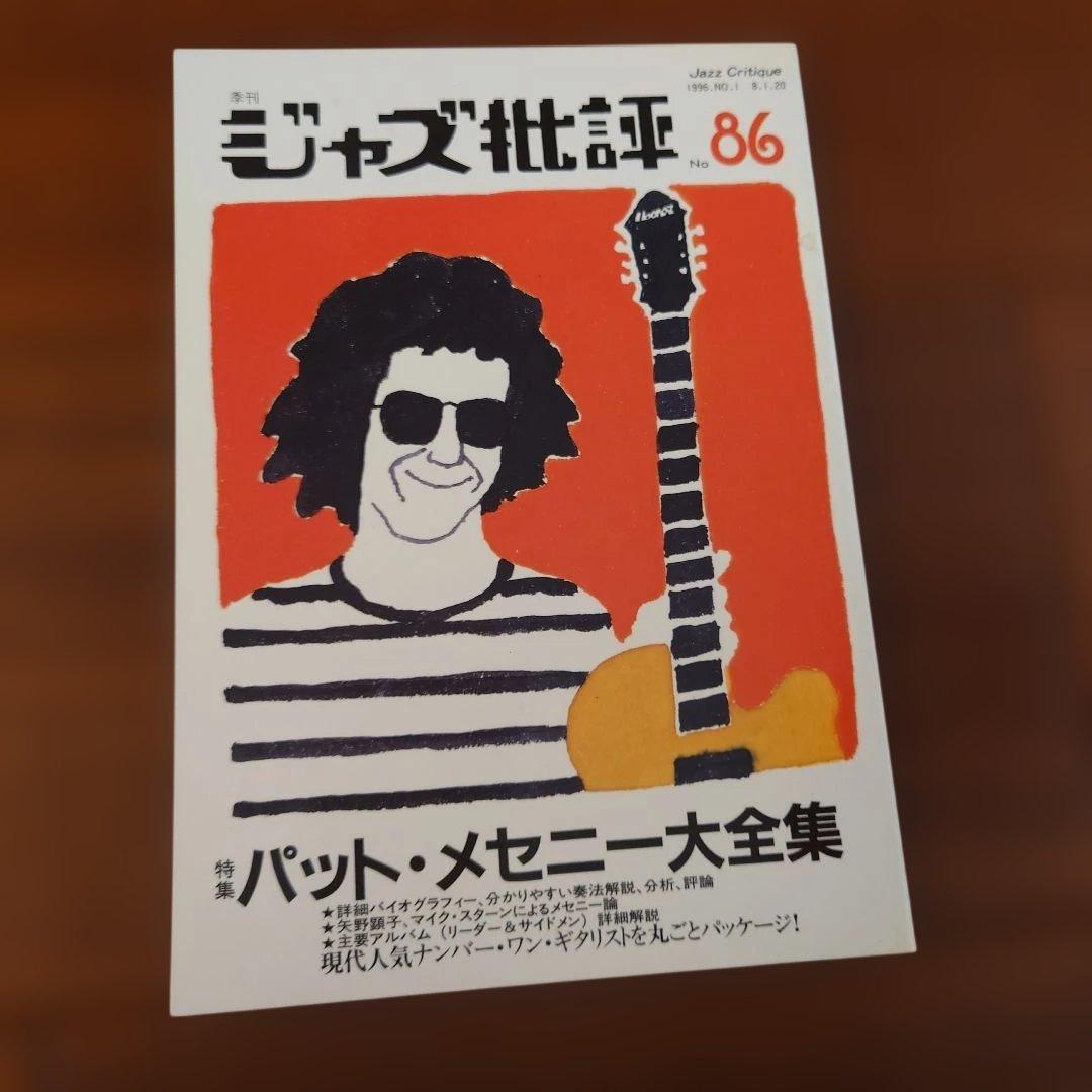 【希少】ジャズ批評 4冊 ジャズ・ギター ウェス・モンゴメリー パット・メセニー