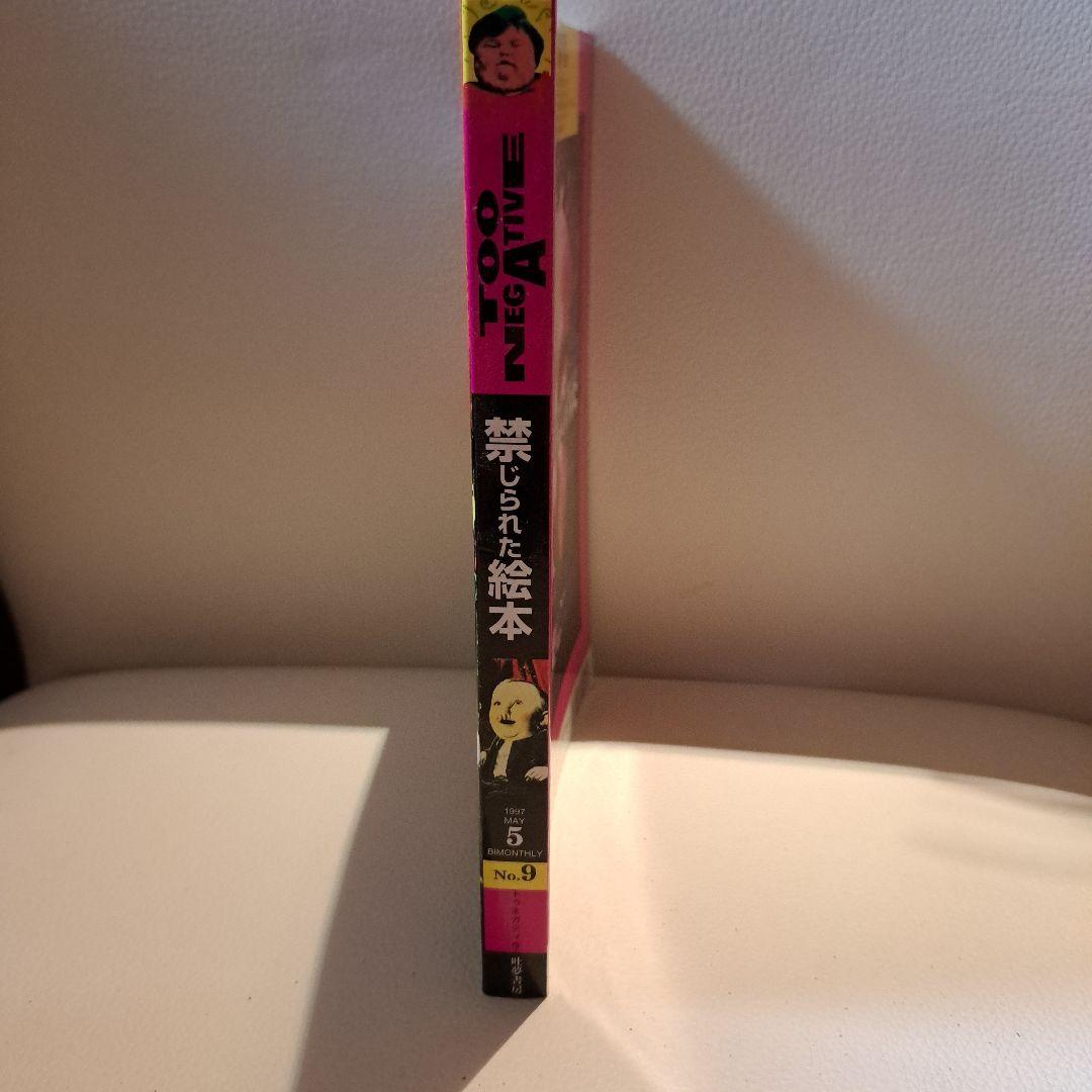 TOO NEGATIVE トゥネガティヴ禁じられた絵本 5月 No.9 吐夢書房