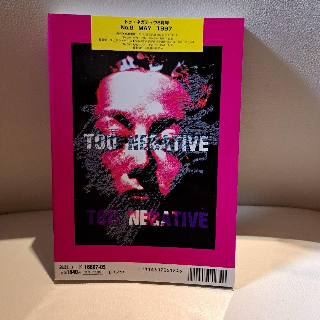TOO NEGATIVE トゥネガティヴ禁じられた絵本 5月 No.9 吐夢書房