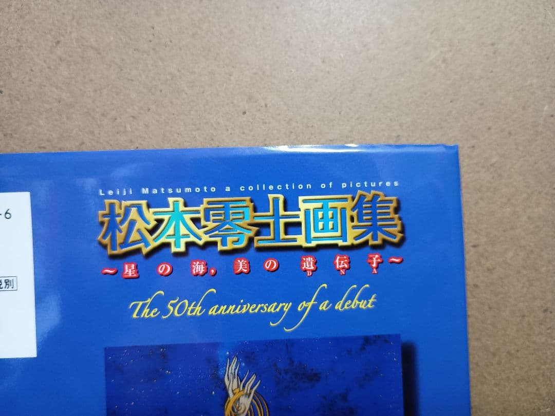 松本零士画集《 星の海、美の遺伝子 》愛育社 初版 第一刷 帯付 絶版本 希少本