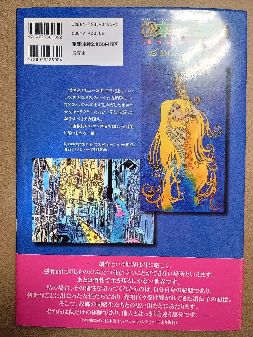 松本零士画集《 星の海、美の遺伝子 》愛育社 初版 第一刷 帯付 絶版本 希少本