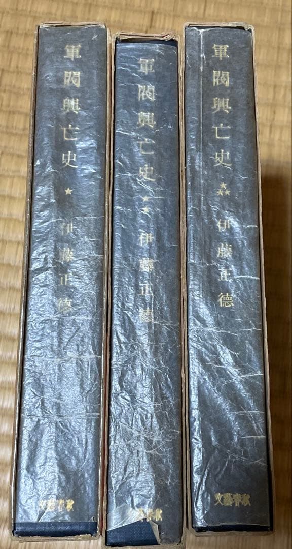 伊藤 正徳 帝國陸軍の最後全巻 軍閥興亡史全巻 などまとめ売り