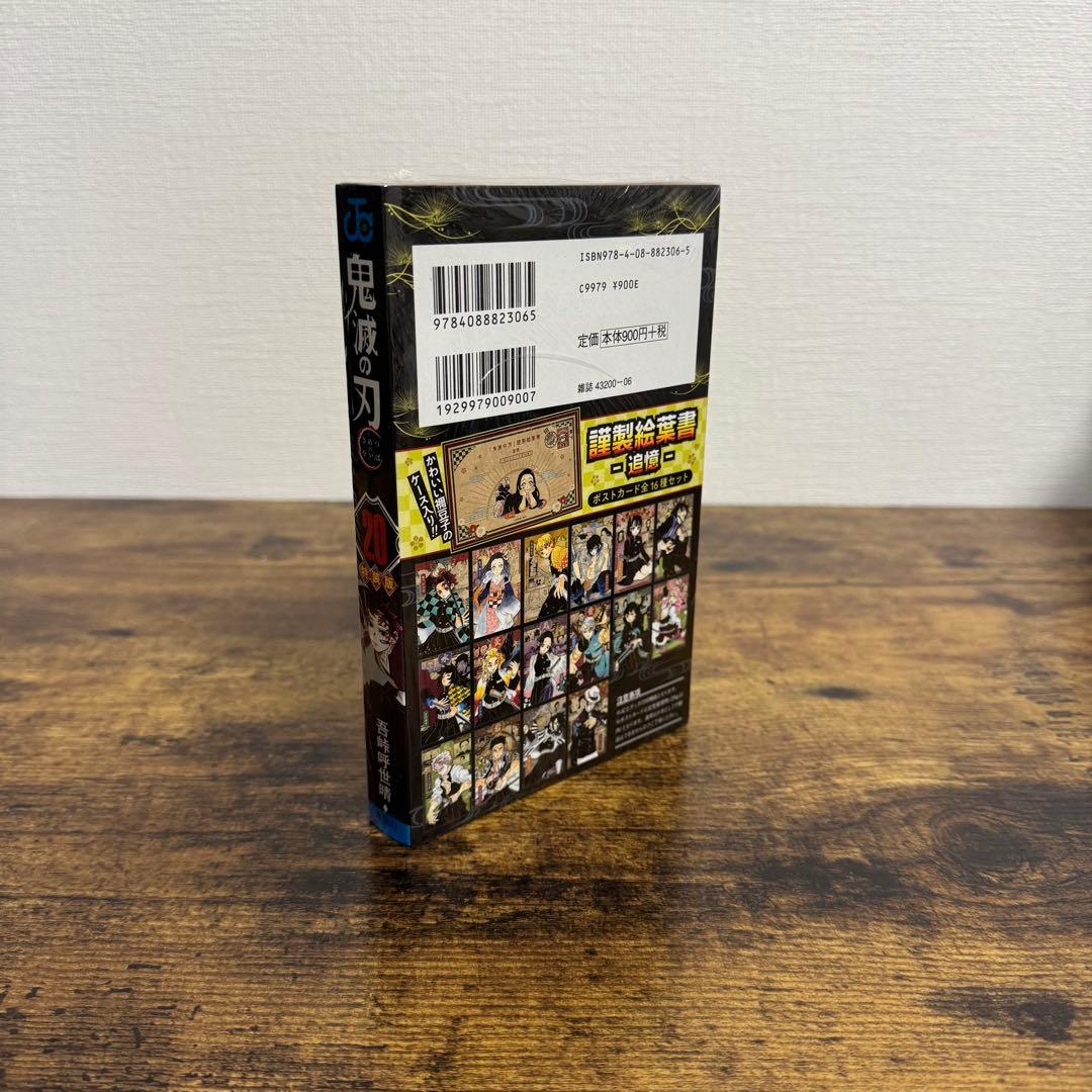 【新品未開封】【鬼滅の刃】特装版 20巻 21巻 22巻 23巻 計4冊