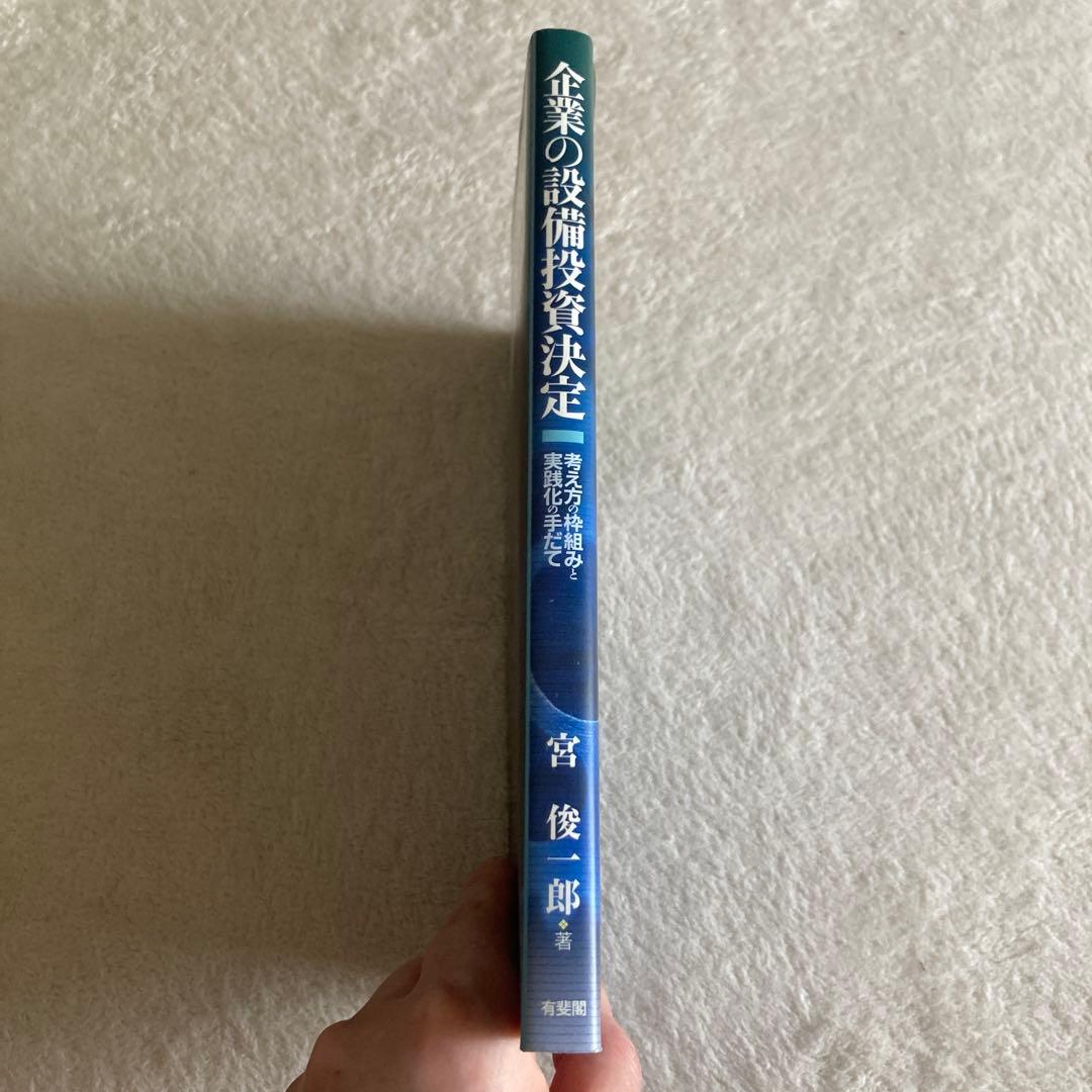 企業の設備投資決定 : 考え方の枠組みと実践化の手だて