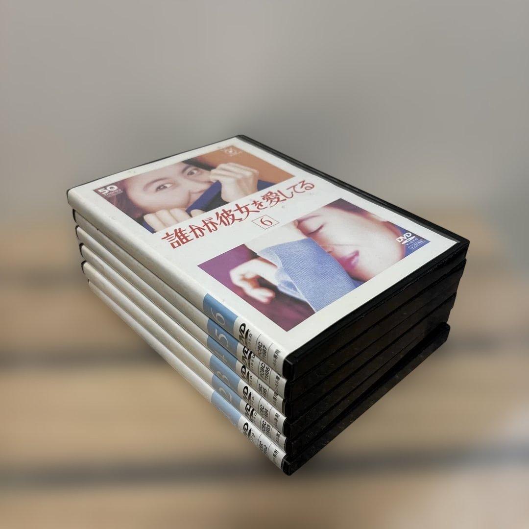 誰が彼女を愛してる DVD 1-6巻セット 全巻 主演:中山美穂