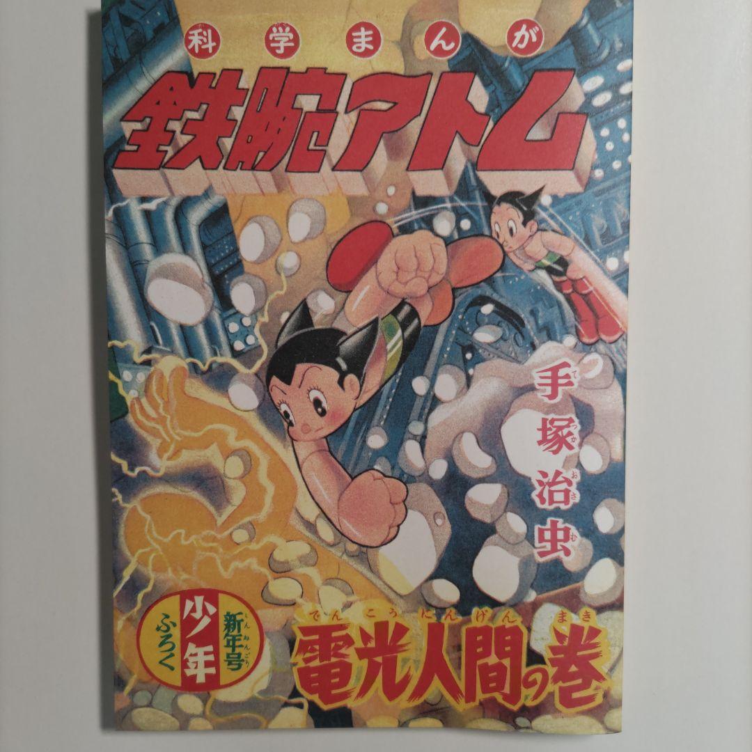希少品　入手困難　鉄腕アトム　 ハッピーバースデーボックス 手塚治虫　光文社