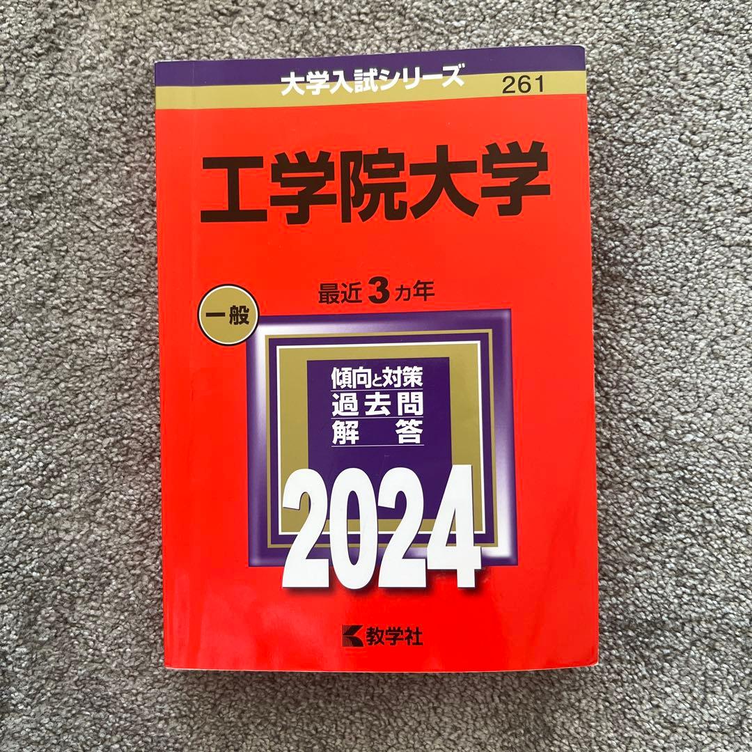 工学院大学・東京電気大学・芝浦工業大学・東京都市大学 赤本セット