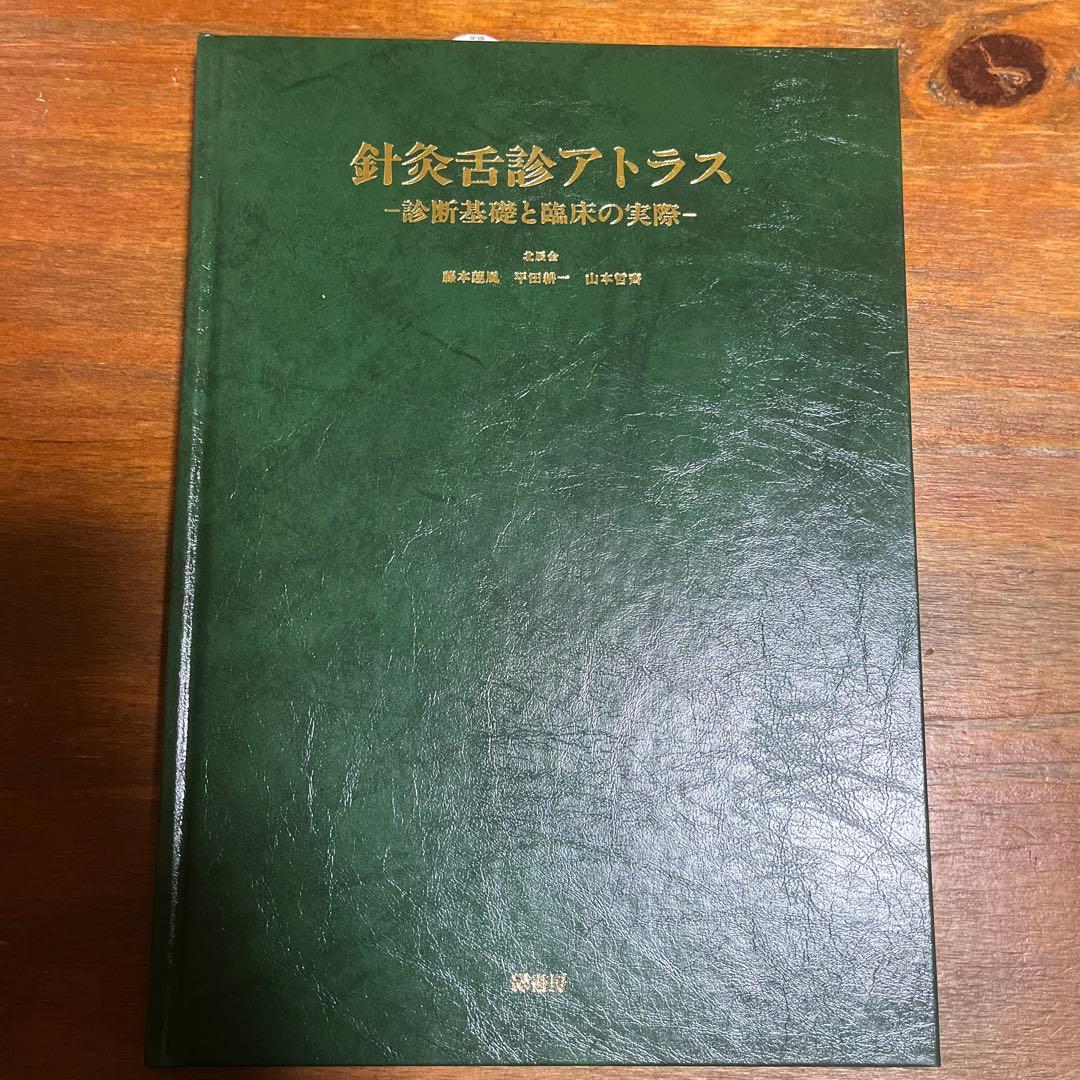 針灸舌診アトラス 診断基礎と臨床の実際