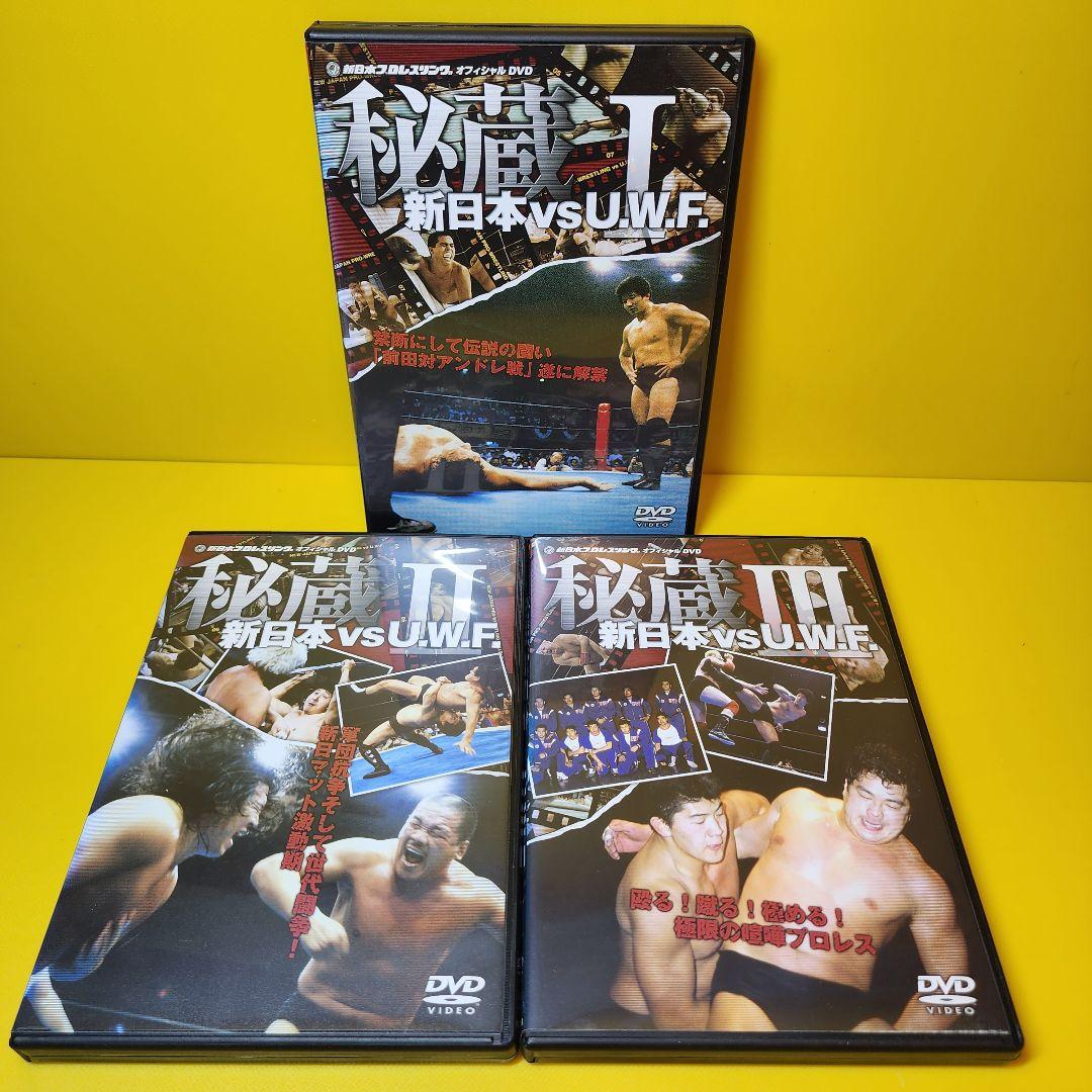 新品ケース交換済み　新日本 対 U.W.F. 秘蔵Ⅰ～Ⅲ DVD3巻セット