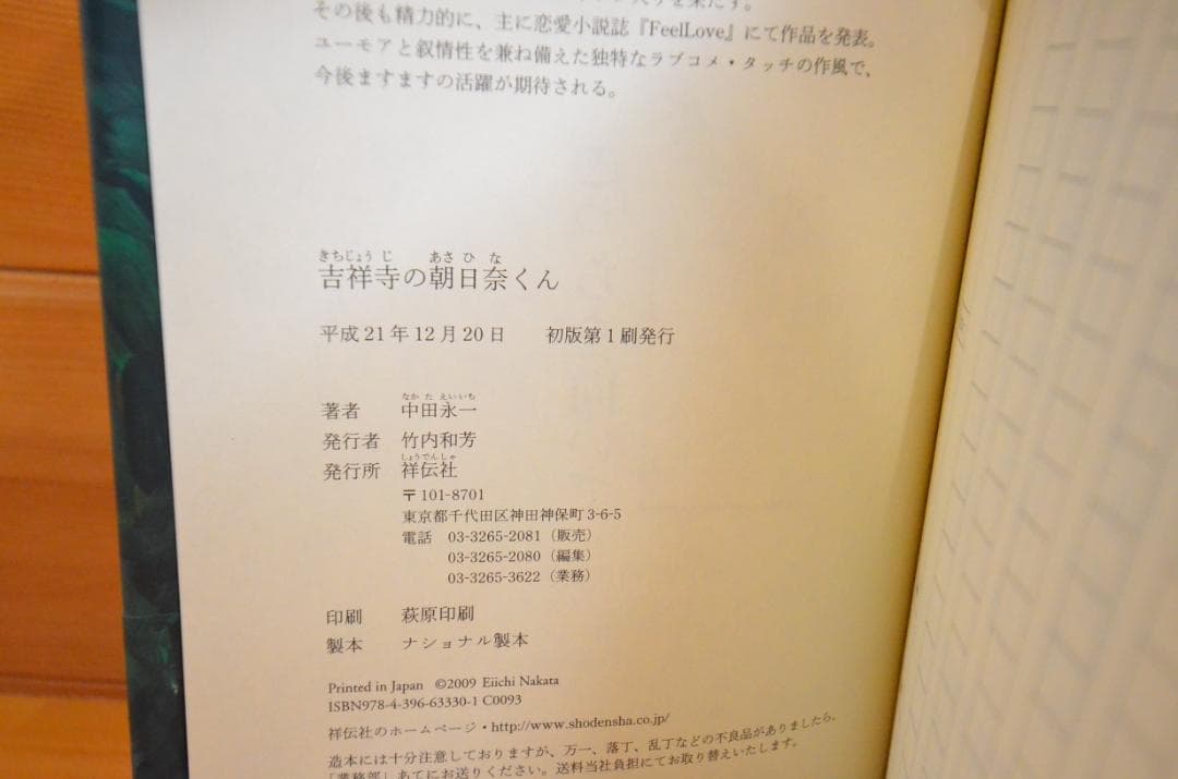 吉祥寺の朝日奈くん　中田永一（乙一）　初版　サイン本（署名本）