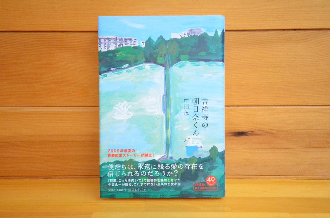 吉祥寺の朝日奈くん　中田永一（乙一）　初版　サイン本（署名本）