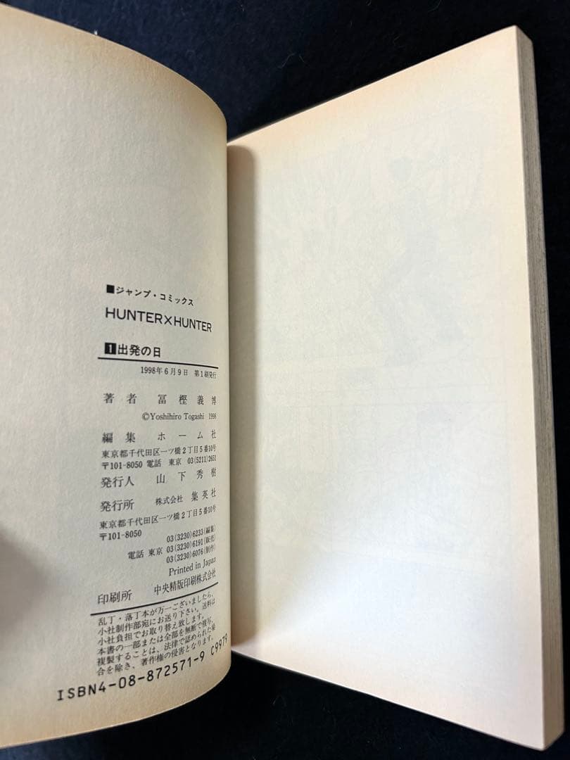 初版　第1刷発行　HUNTER×HUNTER 1巻　0巻