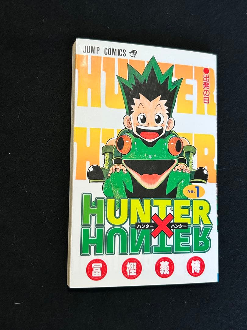 初版　第1刷発行　HUNTER×HUNTER 1巻　0巻