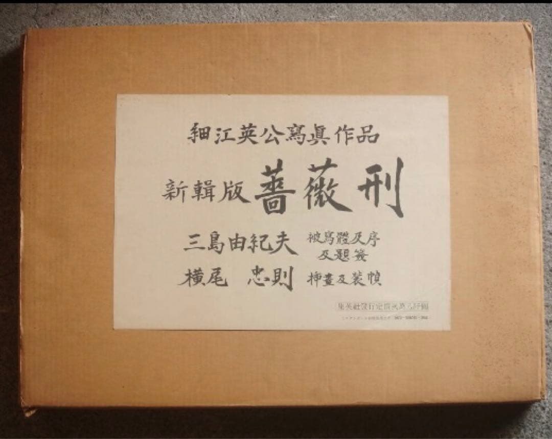 期間限定値下★薔薇刑 新輯版 細江英公 三島由紀夫 /横尾忠則 装幀 1971