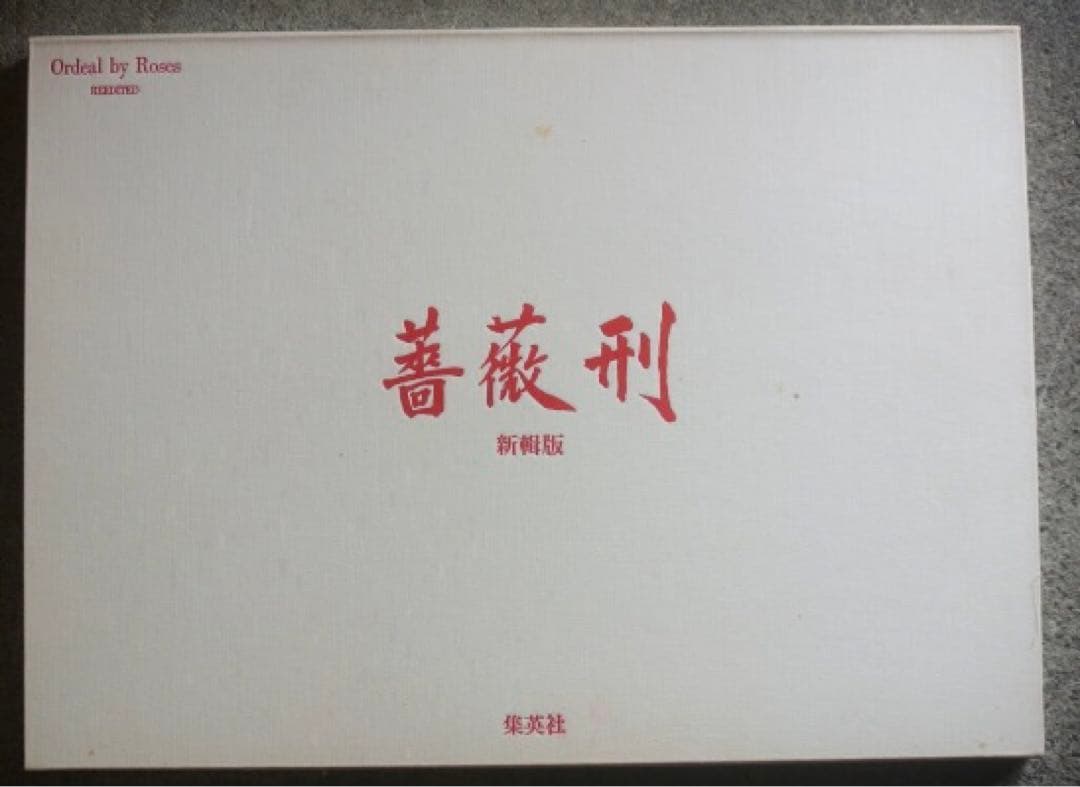 期間限定値下★薔薇刑 新輯版 細江英公 三島由紀夫 /横尾忠則 装幀 1971