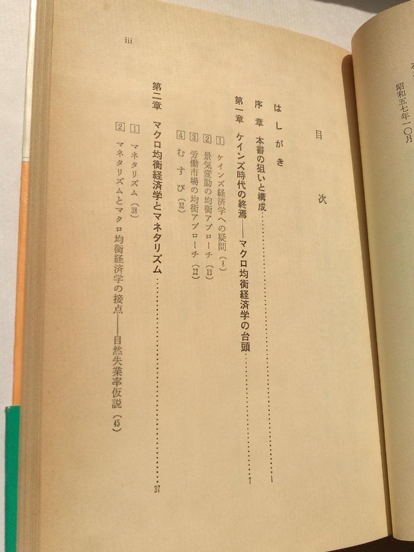 谷内満著　新しいマネタリズムの経済学　東京大学法学部　ブラウン大学1982年発行