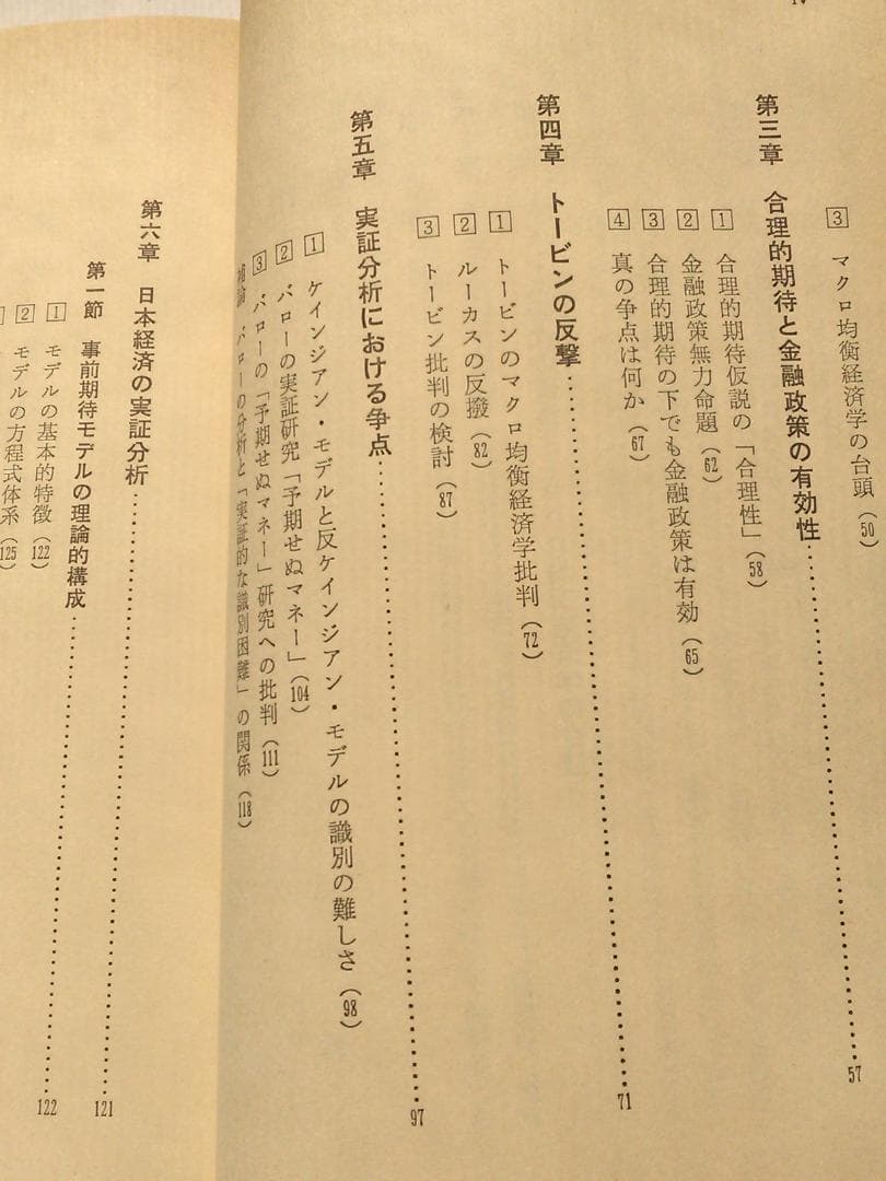 谷内満著　新しいマネタリズムの経済学　東京大学法学部　ブラウン大学1982年発行
