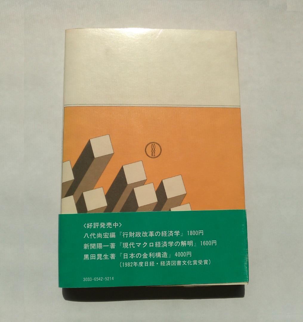 谷内満著　新しいマネタリズムの経済学　東京大学法学部　ブラウン大学1982年発行