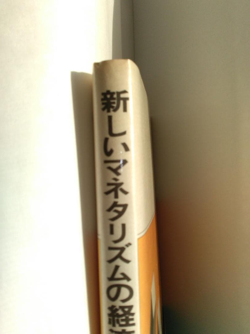 谷内満著　新しいマネタリズムの経済学　東京大学法学部　ブラウン大学1982年発行