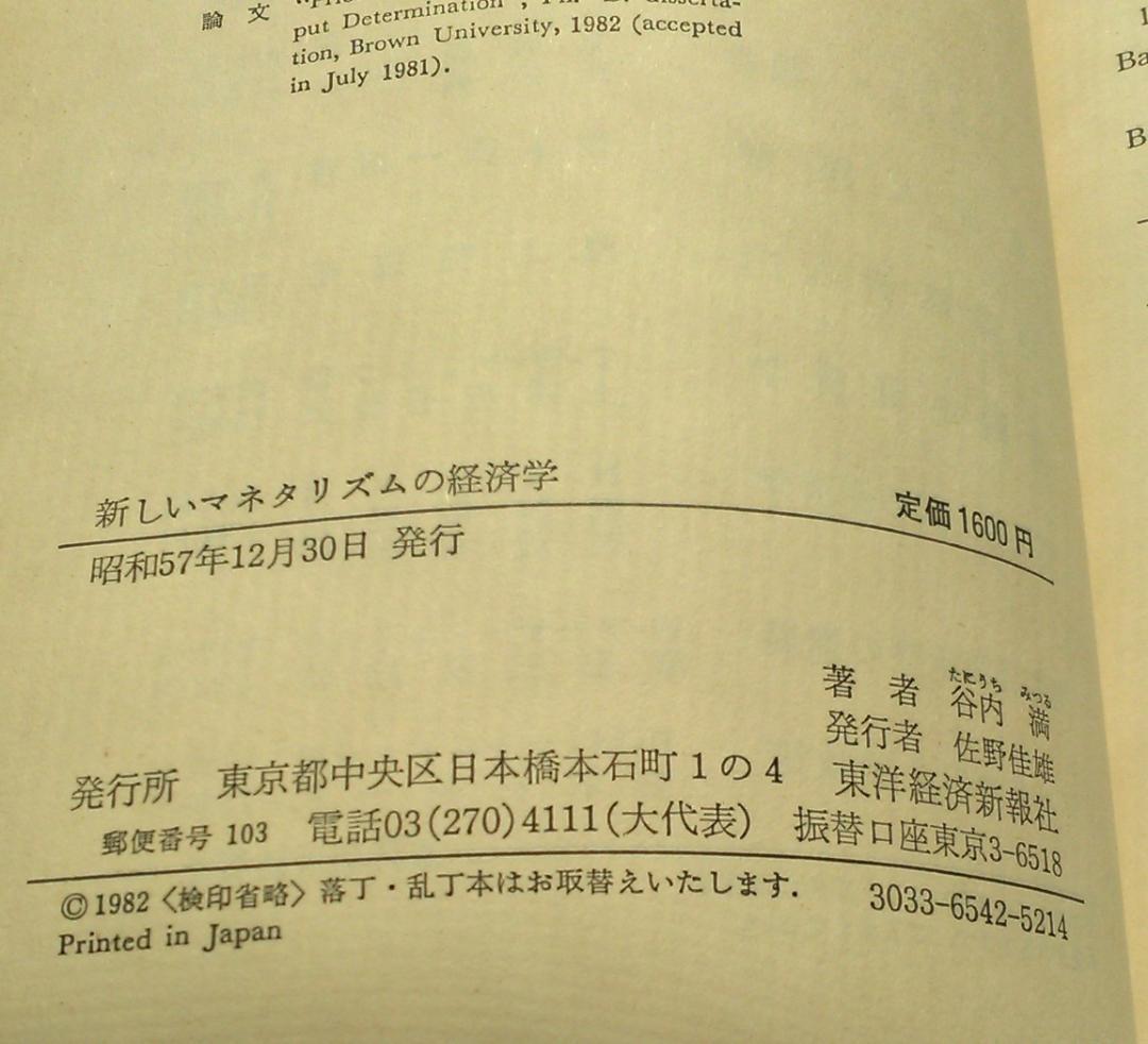 谷内満著　新しいマネタリズムの経済学　東京大学法学部　ブラウン大学1982年発行