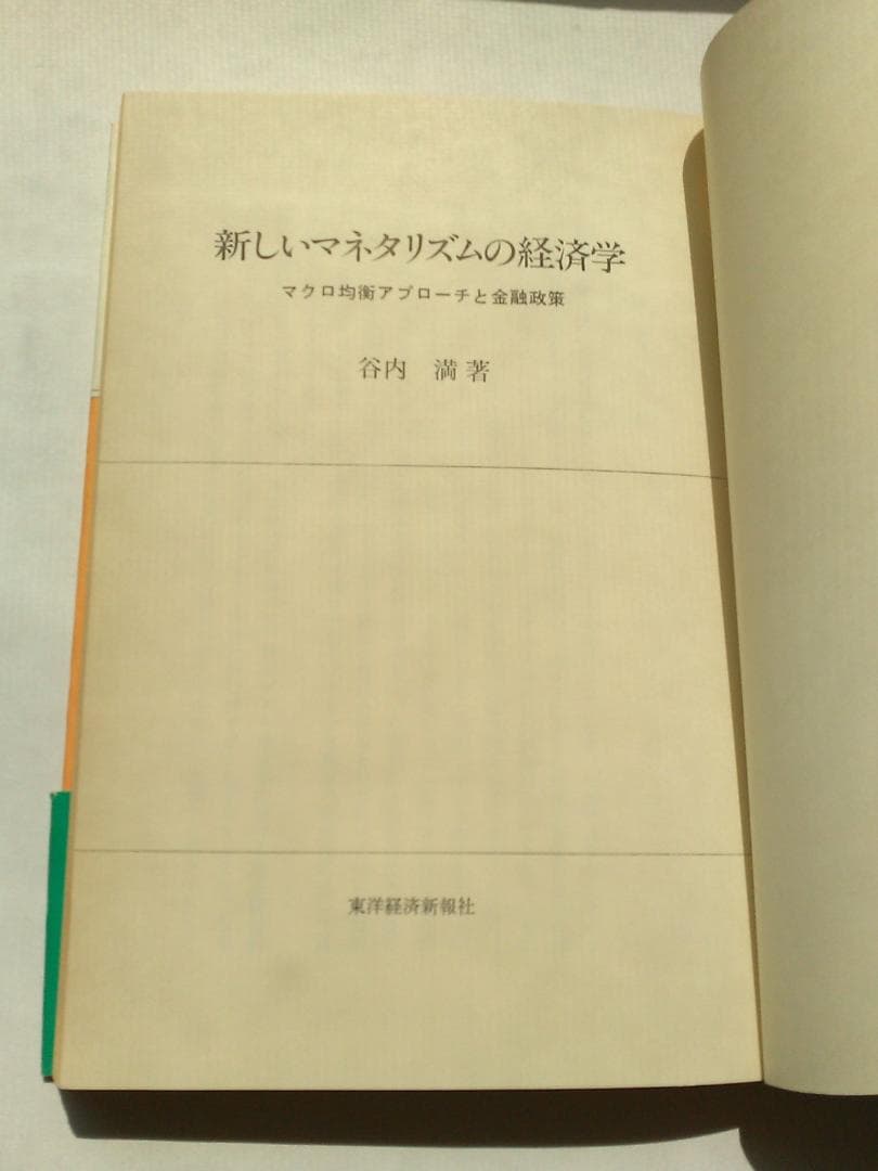 谷内満著　新しいマネタリズムの経済学　東京大学法学部　ブラウン大学1982年発行