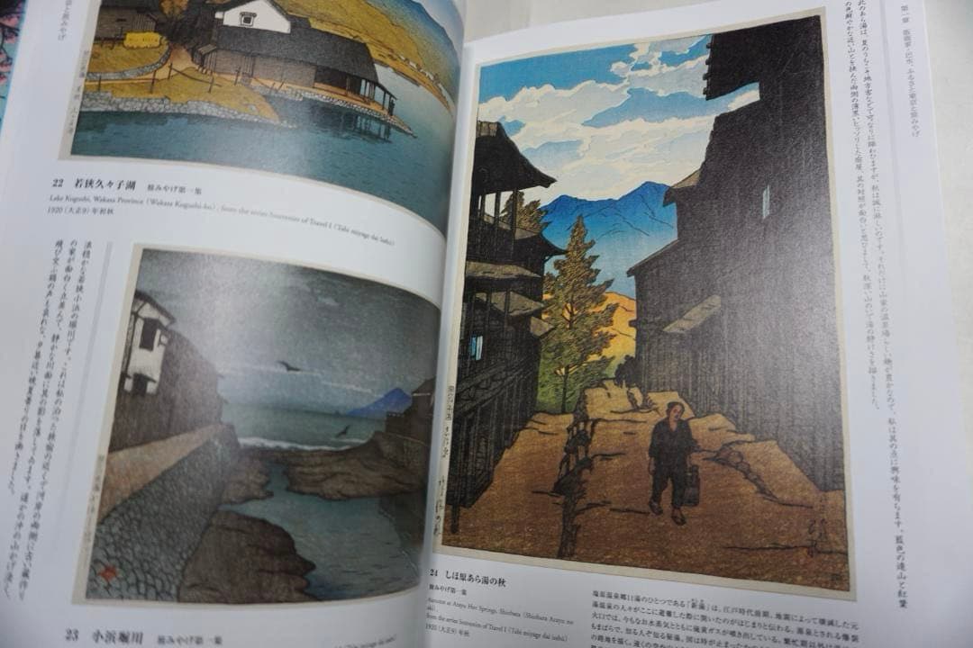 【新品】【希少品】川瀬巴水　『旅と郷愁の風景』　版画集　kawase Hasui