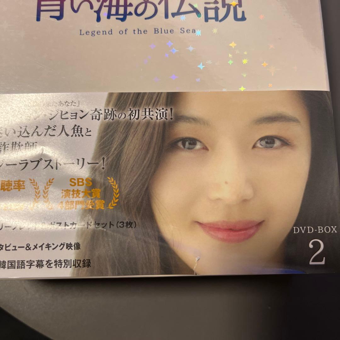 青い海の伝説 日本編集版 DVD-BOX1〈8枚組〉 DVD-BOX2〈8枚組〉