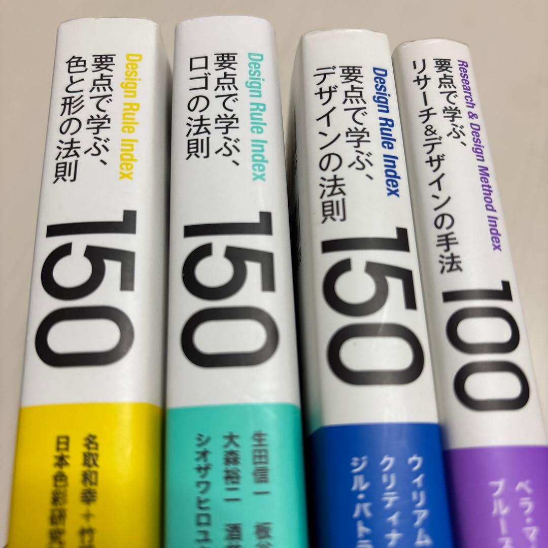 要点で学ぶ、デザインの法則150 他4冊セット