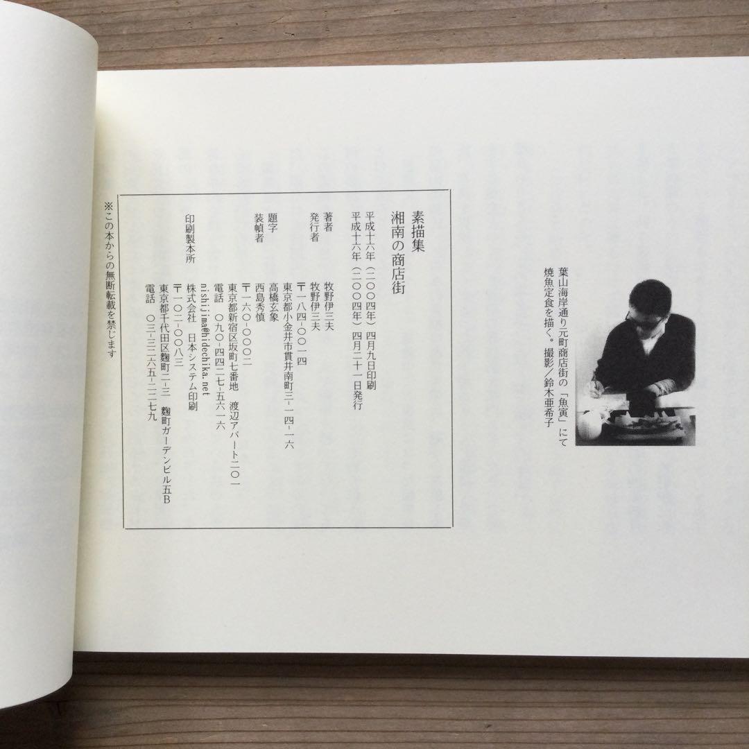 『素描集　湘南之商店街』　牧野伊三夫