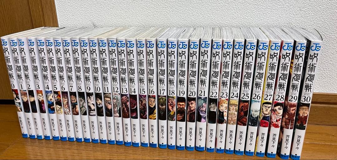 呪術廻戦 0-30巻