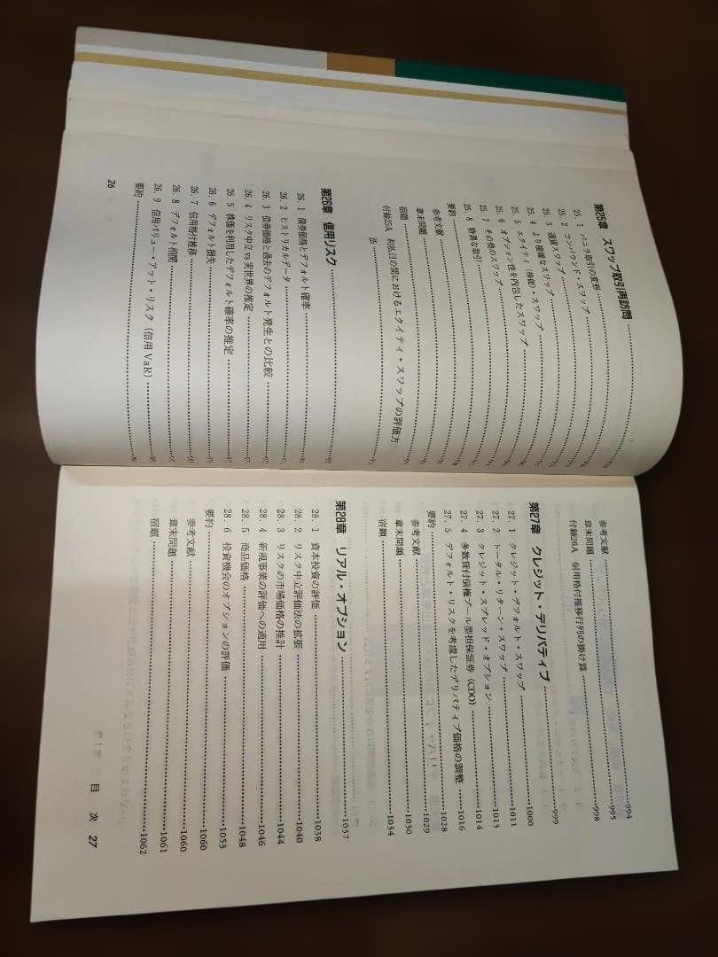 フィナンシャルエンジニアリング 第5版