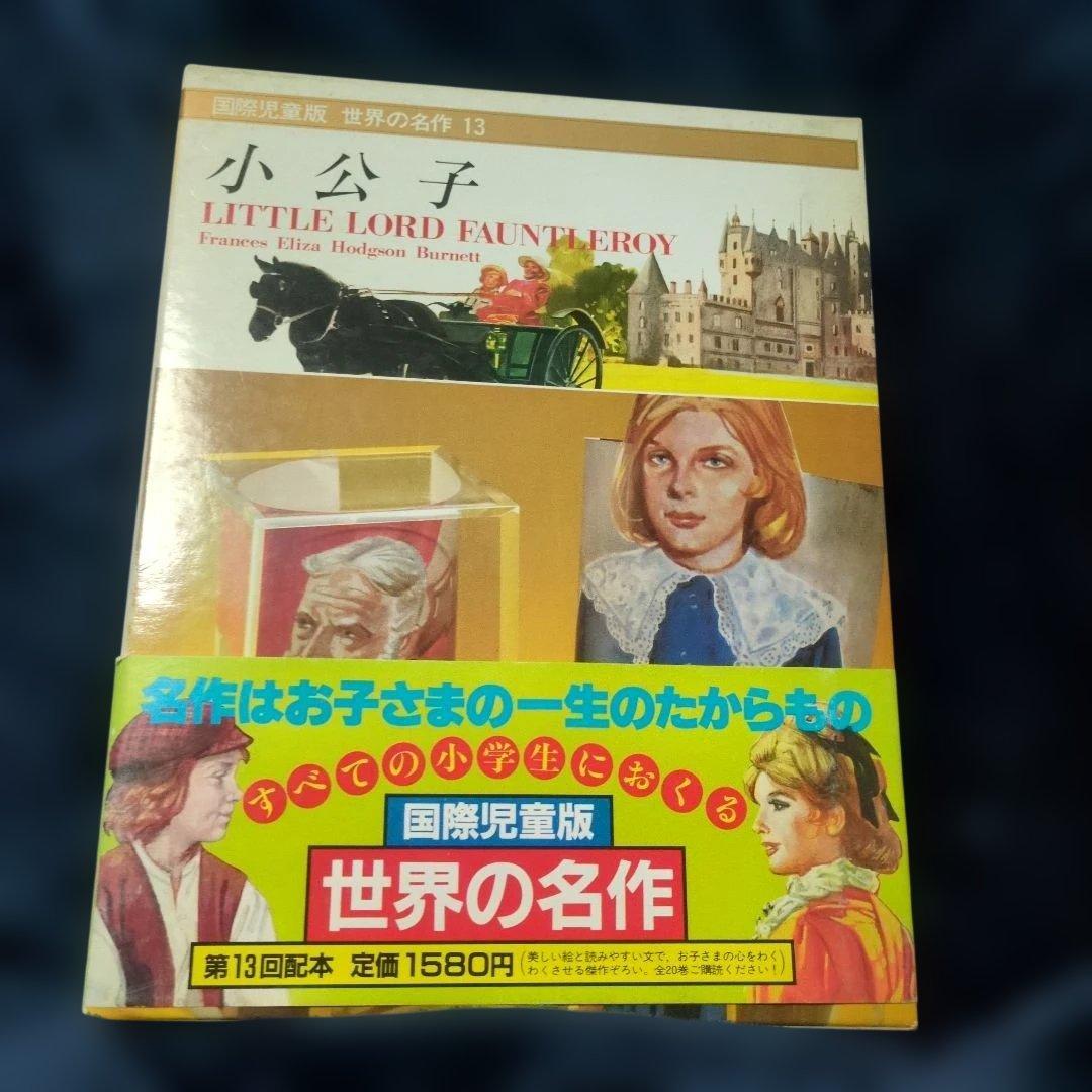 【初版・帯付】講談社 国際児童版 世界の名作 4冊セット 迅速発送