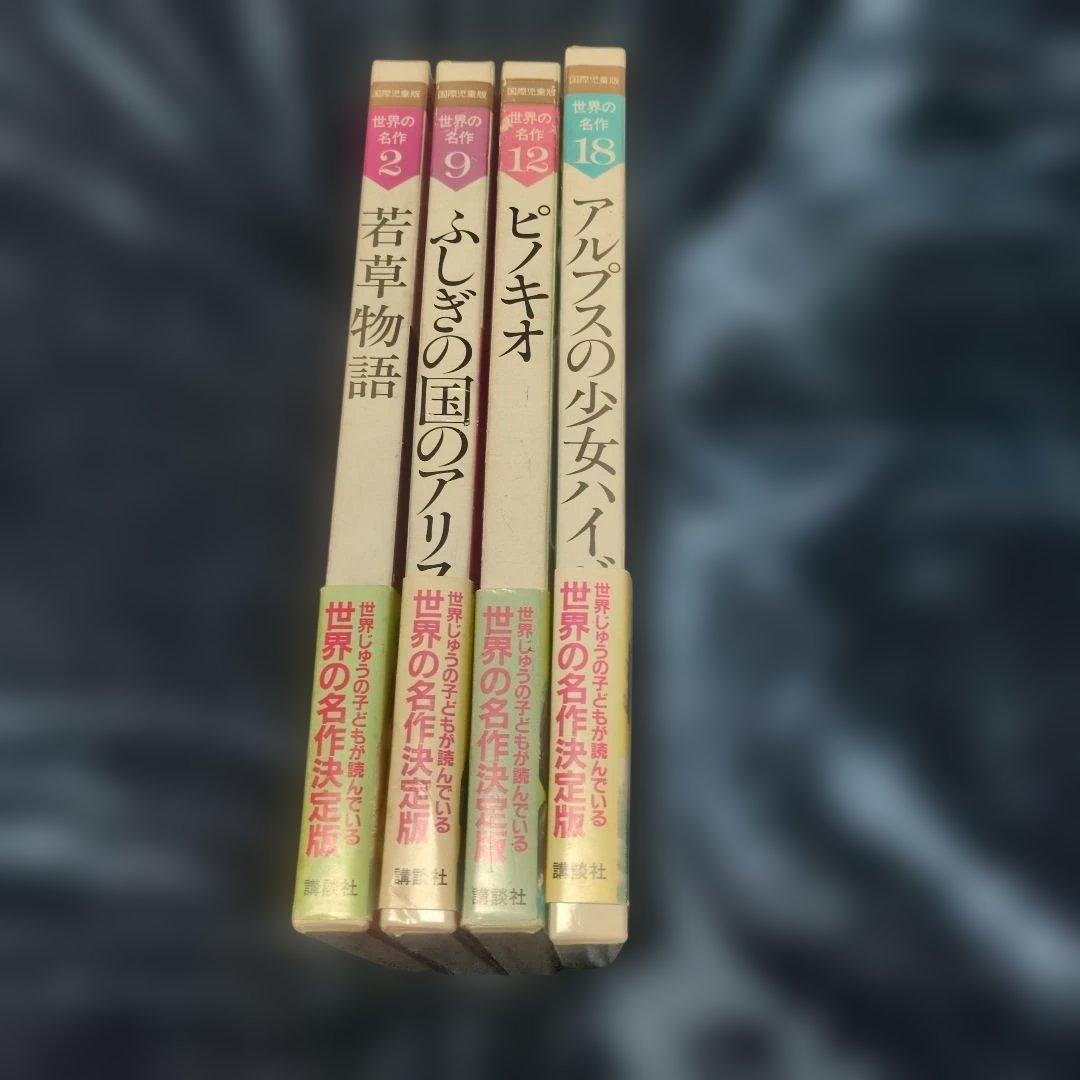 【初版・帯付】講談社 国際児童版 世界の名作 4冊セット 迅速発送
