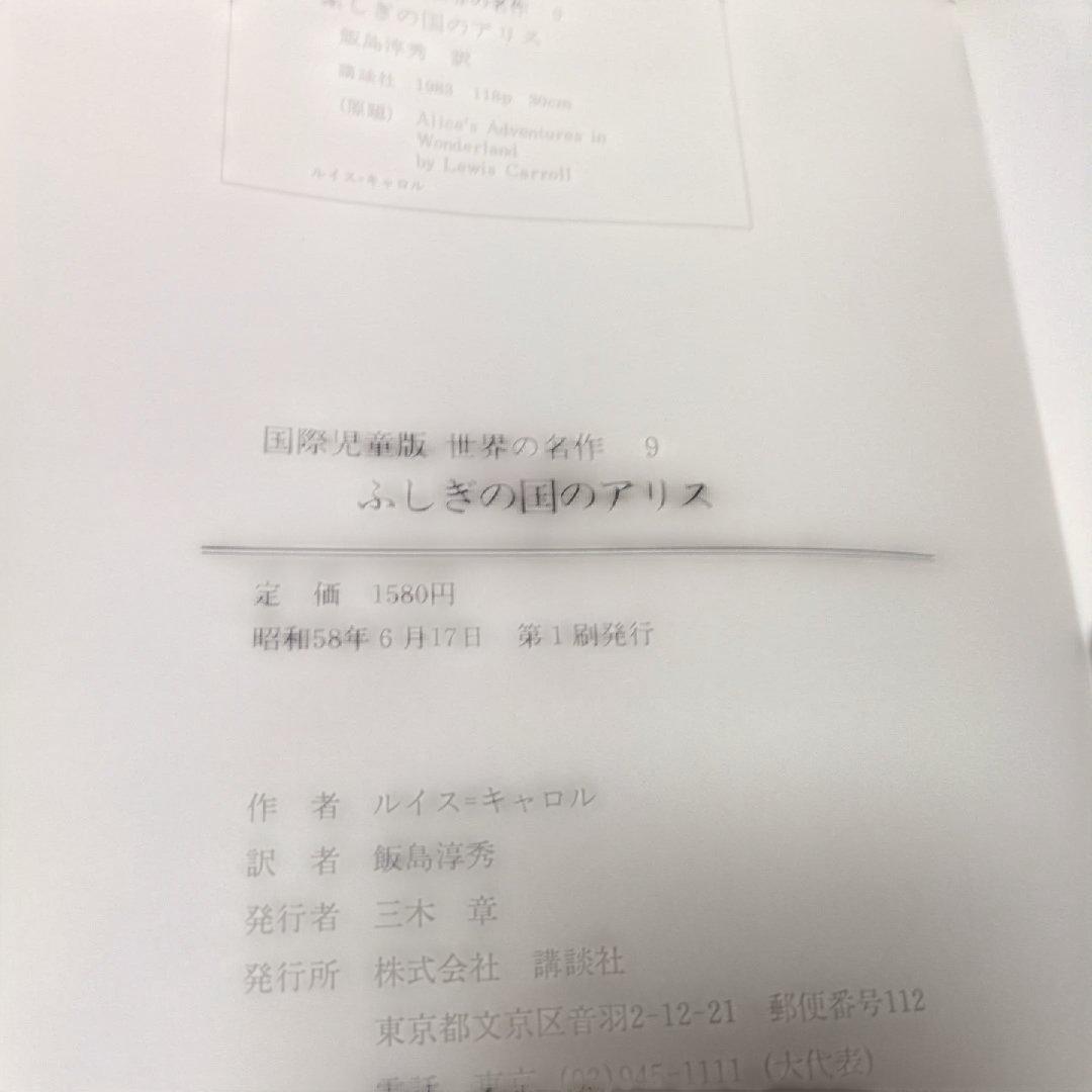 【初版・帯付】講談社 国際児童版 世界の名作 4冊セット 迅速発送