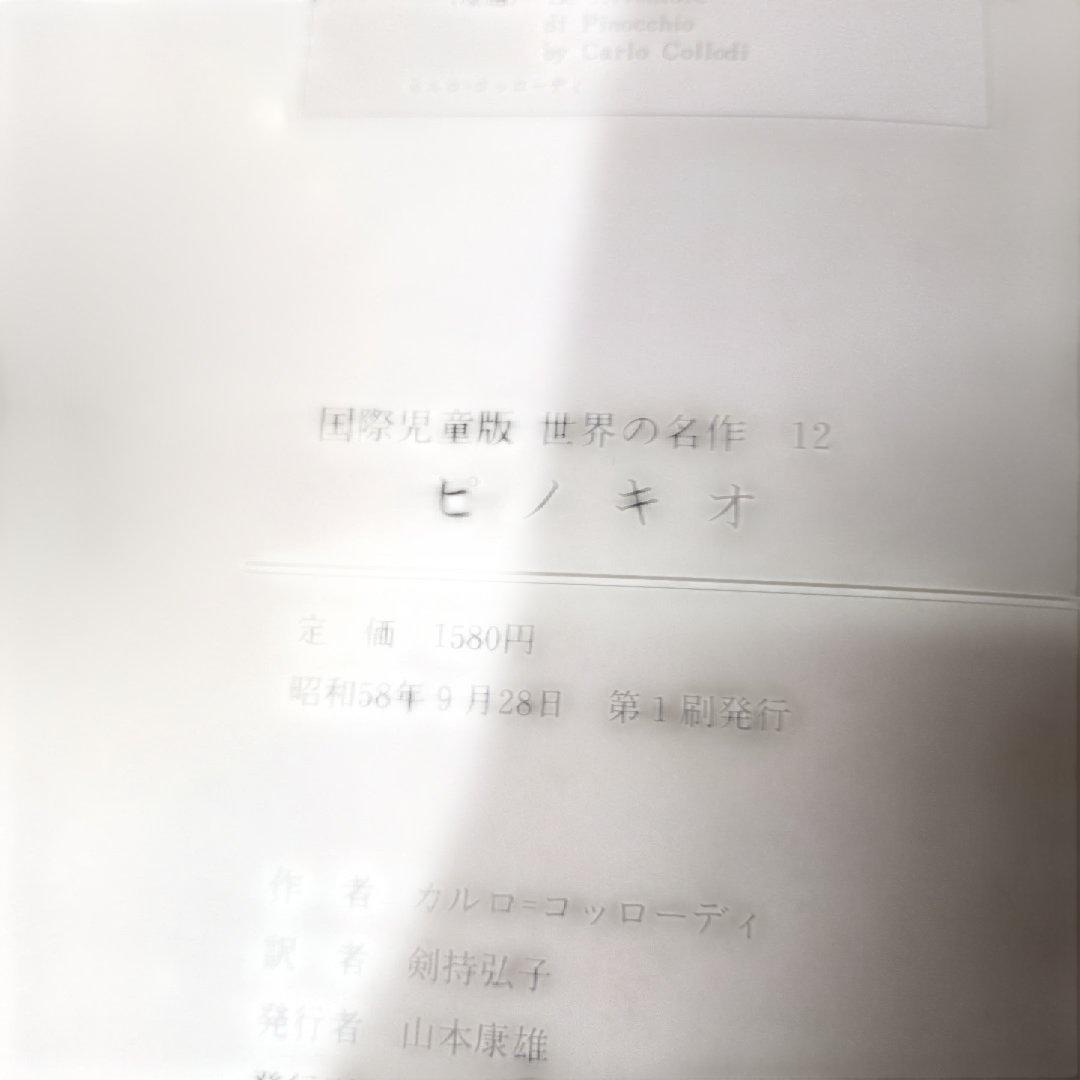 【初版・帯付】講談社 国際児童版 世界の名作 4冊セット 迅速発送