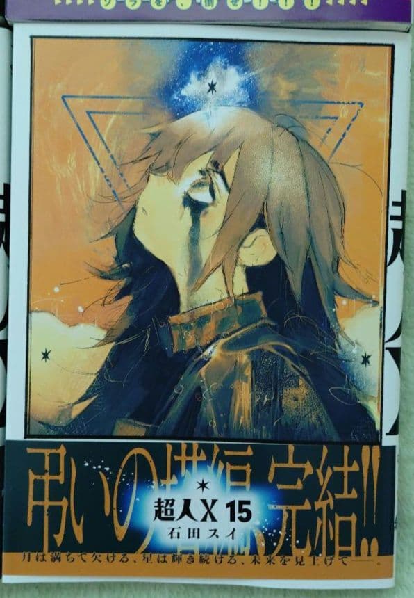 超人X 1巻 15巻 全巻セット