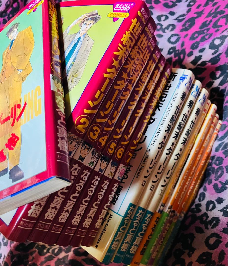 世紀末★ダーリン 全シリーズ 全巻 セット なると真樹 希少