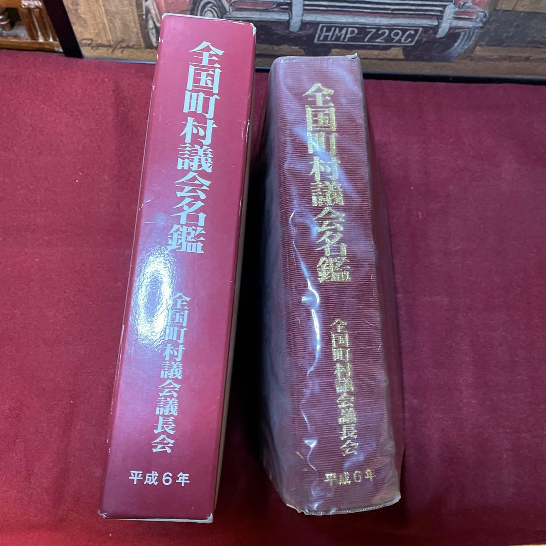 全国町村議会名鑑 平成6年