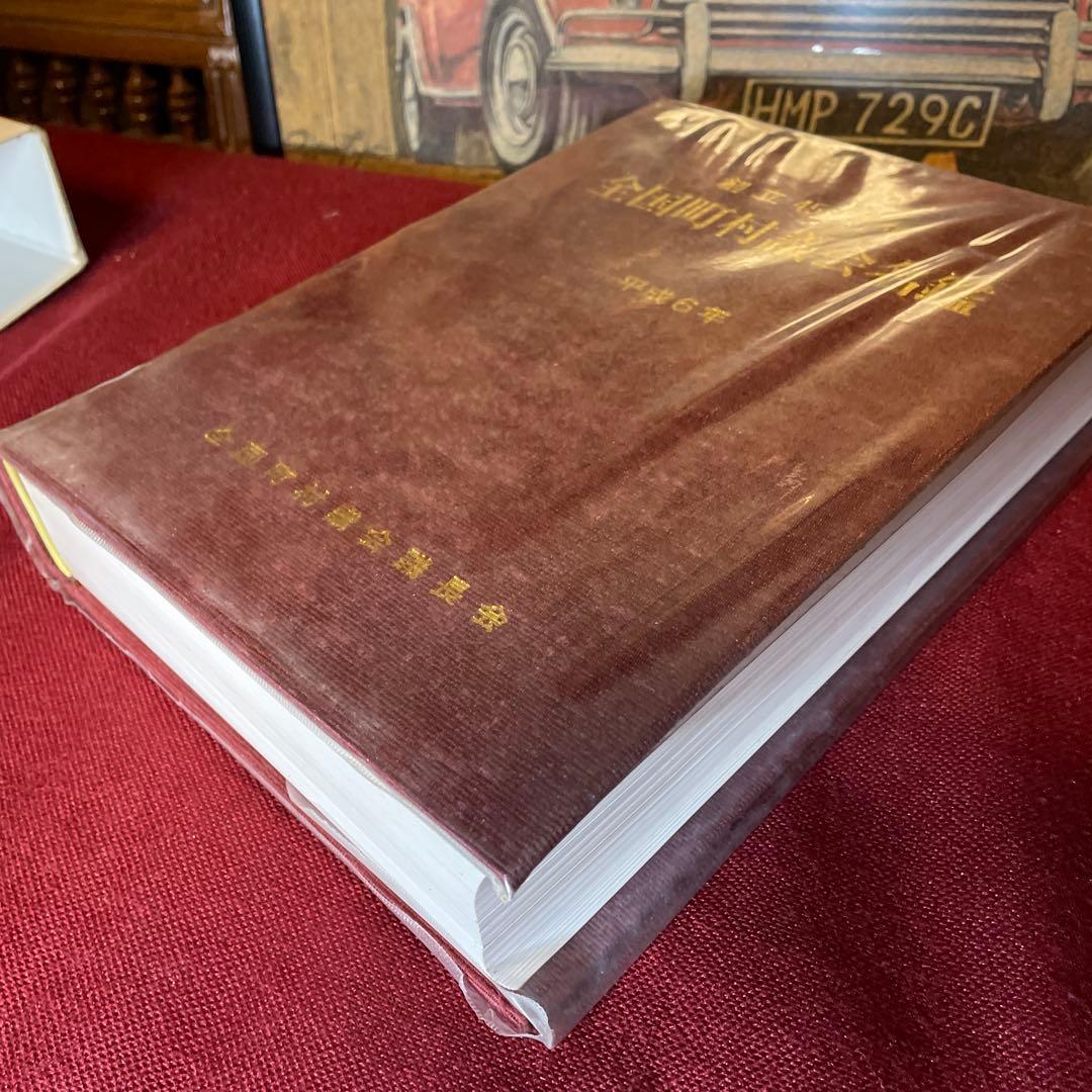 全国町村議会名鑑 平成6年