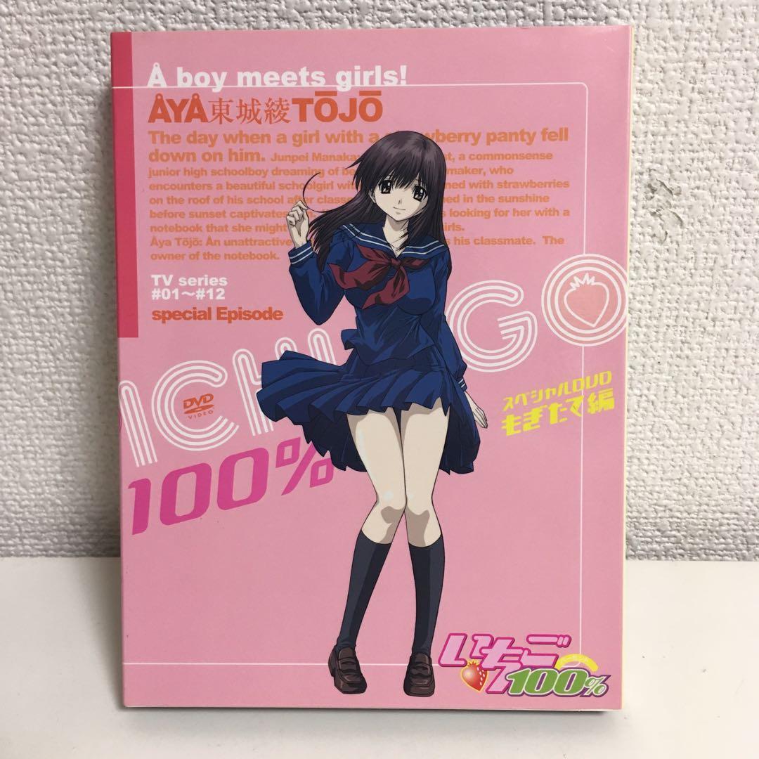 いちご100% スペシャルDVD もぎたて編・とれたて編セット