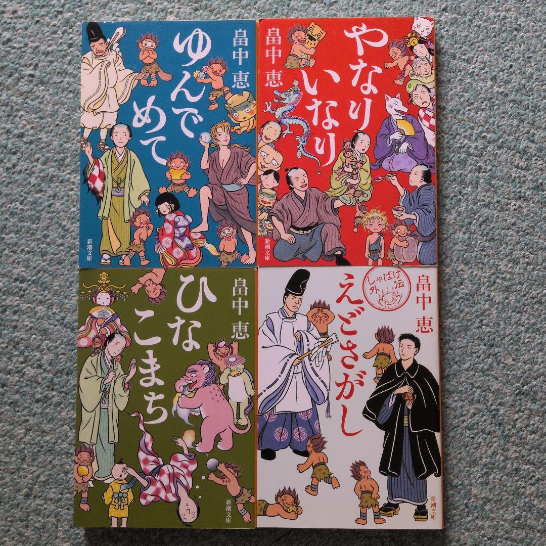 畠中恵 しゃばけシリーズ 24冊セット　読本付き