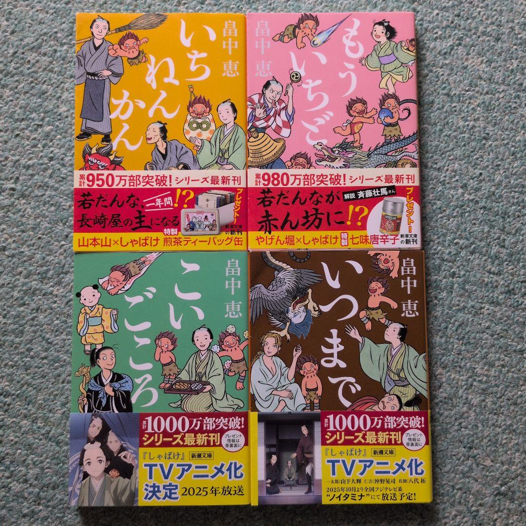 畠中恵 しゃばけシリーズ 24冊セット　読本付き