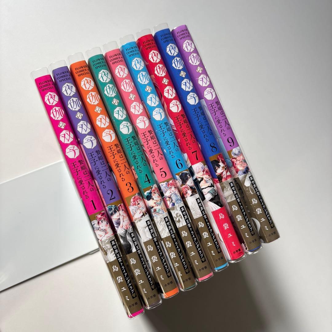 【新品未使用】夜伽の双子 島袋ユミ 1〜9巻セット シュリンクあり 全巻初版