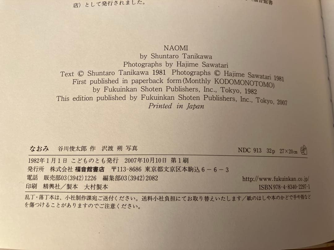 絶版 なおみ 日本傑作絵本シリーズ 谷川俊太郎 沢渡朔 こどものとも 福音館書店