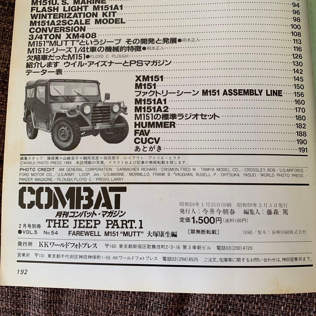 THE ＪＥＥＰ　パート1 ジープ　月刊コンバットマガジン別冊