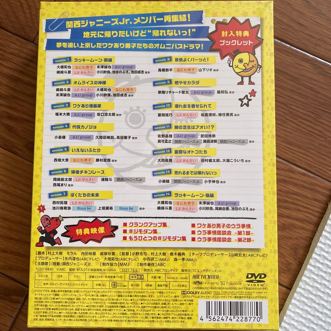 ジモトに帰れないワケあり男子の14の事情 DVD-BOX〈4枚組〉