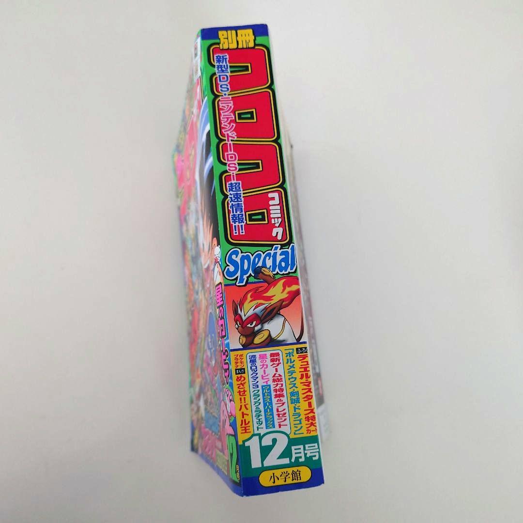 別冊コロコロコミックSpecial2008年12月号付録つき送料無料