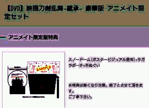 映画 刀剣乱舞 限定 豪華版 DVD アニメイト限定セット