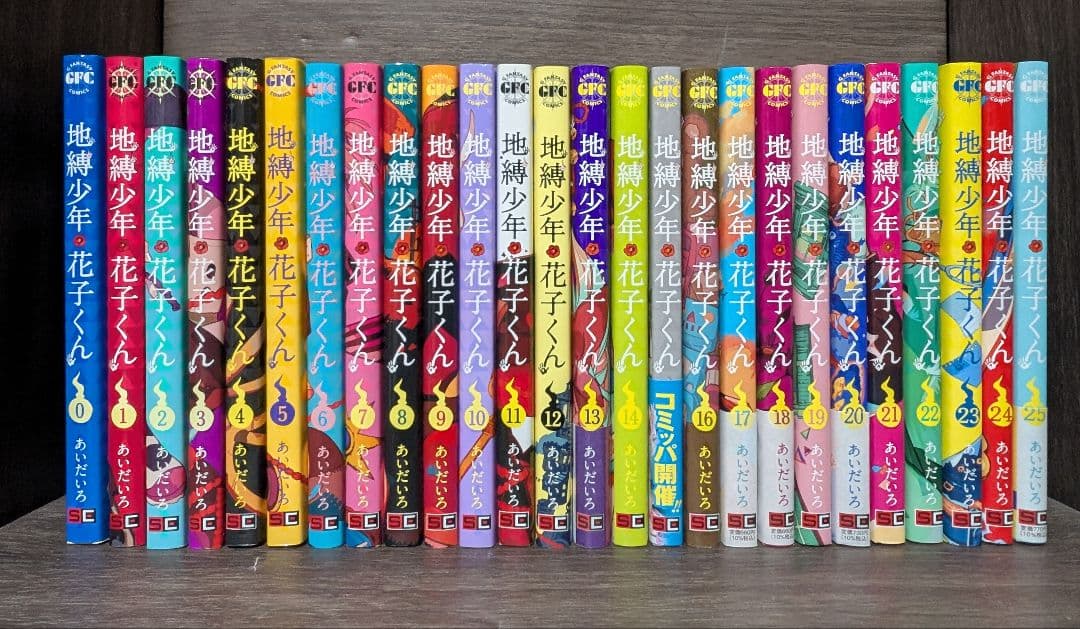 【26冊】地縛少年花子くん 0〜25巻 特典ポストカード等付